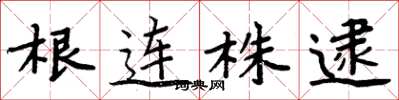 周炳元根连株逮楷书怎么写