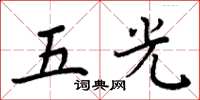 周炳元五光楷书怎么写
