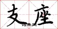 周炳元支座楷书怎么写
