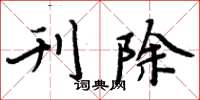 周炳元刊除楷书怎么写