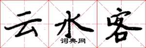 周炳元云水客楷书怎么写