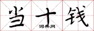 周炳元当十钱楷书怎么写