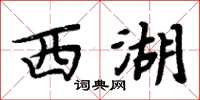 周炳元西湖楷书怎么写