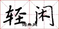 周炳元轻闲楷书怎么写