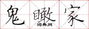 黄华生鬼瞰家楷书怎么写