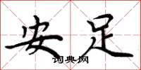 周炳元安足楷书怎么写