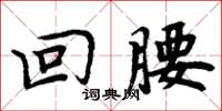 周炳元回腰楷书怎么写