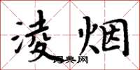 淩烟怎么写好看，淩烟书法图片