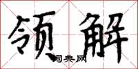 周炳元领解楷书怎么写
