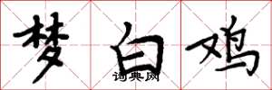 周炳元梦白鸡楷书怎么写