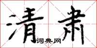 周炳元清肃楷书怎么写