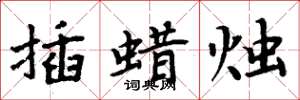 周炳元插蜡烛楷书怎么写