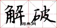 周炳元解破楷书怎么写