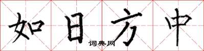 何伯昌如日方中楷书怎么写