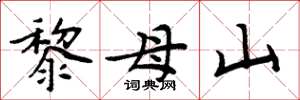 周炳元黎母山楷书怎么写