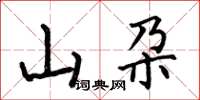 山朶怎么写好看，山朶书法图片