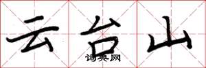 周炳元云台山楷书怎么写