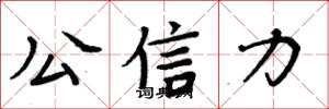 周炳元公信力楷书怎么写