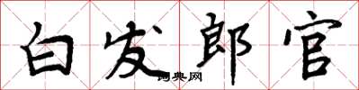 周炳元白发郎官楷书怎么写
