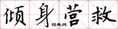 周炳元倾身营救楷书怎么写