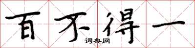 周炳元百不得一楷书怎么写