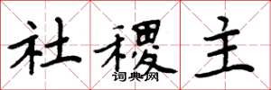 周炳元社稷主楷书怎么写