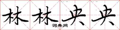 周炳元林林央央楷书怎么写