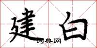 周炳元建白楷书怎么写