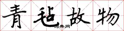 周炳元青毡故物楷书怎么写