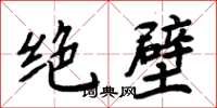 周炳元绝壁楷书怎么写
