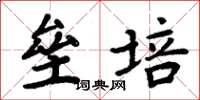 周炳元垒培楷书怎么写