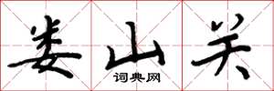 周炳元娄山关楷书怎么写