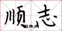 周炳元顺志楷书怎么写
