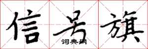 周炳元信号旗楷书怎么写