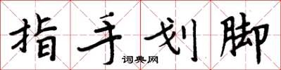 周炳元指手划脚楷书怎么写