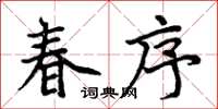 周炳元春序楷书怎么写