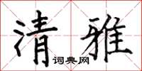 何伯昌清雅楷书怎么写