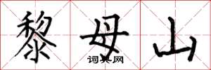 何伯昌黎母山楷书怎么写