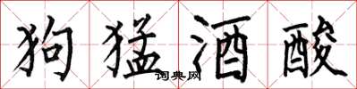何伯昌狗猛酒酸楷书怎么写