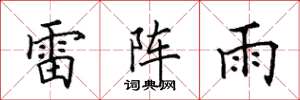 田英章雷阵雨楷书怎么写