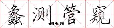田英章蠡测管窥楷书怎么写
