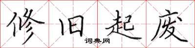 田英章修旧起废楷书怎么写