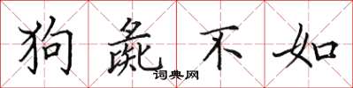 田英章狗彘不如楷书怎么写