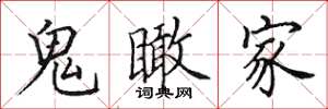田英章鬼瞰家楷书怎么写
