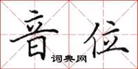 田英章音位楷书怎么写