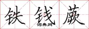 田英章铁钱蕨楷书怎么写