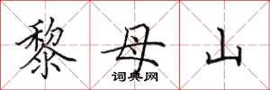 田英章黎母山楷书怎么写