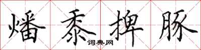田英章燔黍捭豚楷书怎么写