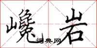田英章巉岩楷书怎么写