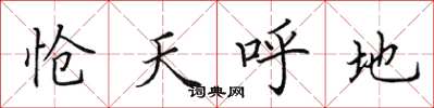 田英章怆天呼地楷书怎么写